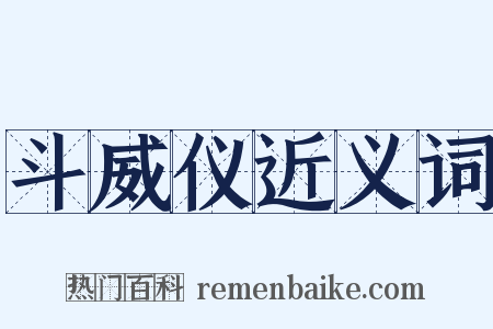 斗威仪近义词是什么意思的图片